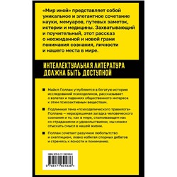 АСТ Майкл Поллан "Мир иной. Что психоделика может рассказать о сознании, смерти, страстях, депрессии и трансцендентности"