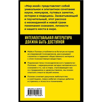 АСТ Майкл Поллан "Мир иной. Что психоделика может рассказать о сознании, смерти, страстях, депрессии и трансцендентности"