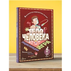 АСТ Мадлен Дэни "Тело человека"