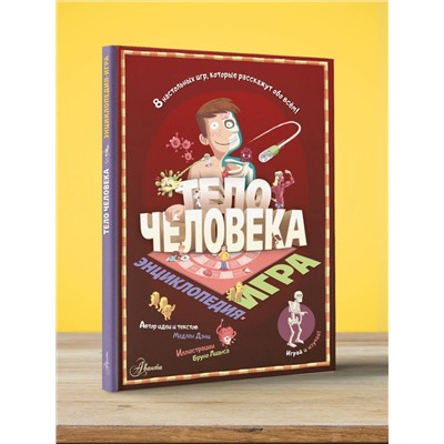 АСТ Мадлен Дэни "Тело человека"