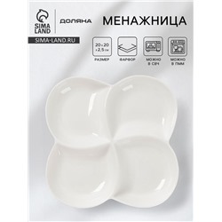 Менажница Доляна White Label, 4 секции, 20×2.5 см, фарфор, белая