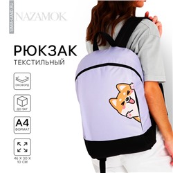 Рюкзак школьный текстильный «Корги», 46×30×10 см, вертикальный карман, фиолетовый