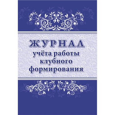 Журнал учета работы клубного формирования КЖ-1680 Торговый дом "Учитель-Канц"