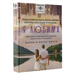 АСТ Мария и Питер Мёртл, Майкл Роуч "Я любима. Система Алмазный Огранщик: медитации и практики для создания гармоничных отношений"