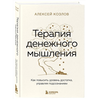Эксмо Алексей Козлов "Терапия денежного мышления. Как повысить уровень достатка, управляя подсознанием"