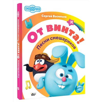 АСТ Васильев Сергей "От винта! Песни смешариков"