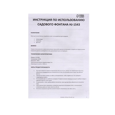 Фонтан садовый HJ-1543, 28 Вт, h=2 м, 1400 л/ч, кабель 5 м