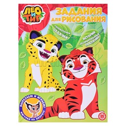 Волшебная раскраска N РК 2226 "Лео и Тиг"