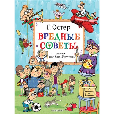 АСТ Остер Г.Б. "Вредные советы. Рисунки дяди Коли Воронцова"