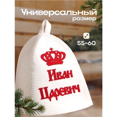 Шапка для бани и сауны именная «Иван Царевич», с аппликацией, полиэфир, светлая