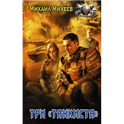 384393 АСТ Михаил Михеев "Три «танкиста»"