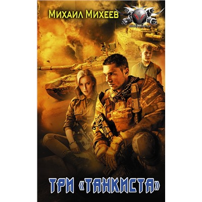 384393 АСТ Михаил Михеев "Три «танкиста»"