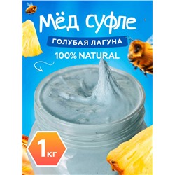 Мед-суфле голубая лагуна 1 кг.