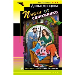Эксмо Дарья Донцова "Пирог от сапожника"