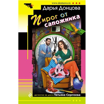 Эксмо Дарья Донцова "Пирог от сапожника"