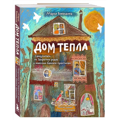 Эксмо Мария Воеводина "Дом Тепла. Самоучитель по Закрытию родов и женским банным практикам"
