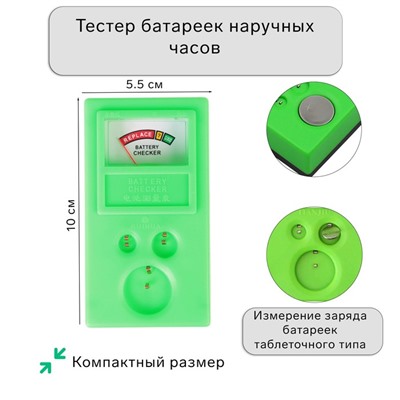 Тестер батареек наручных часов, 10×5.5×3 см
