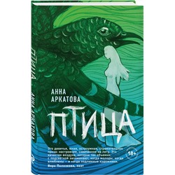 Эксмо Анна Аркатова "Птица"