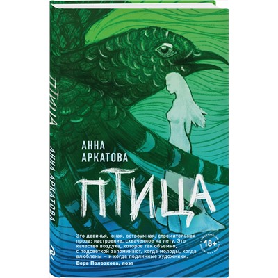 Эксмо Анна Аркатова "Птица"