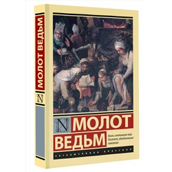 АСТ Генрих Крамер, Якоб Шпренгер "Молот ведьм"