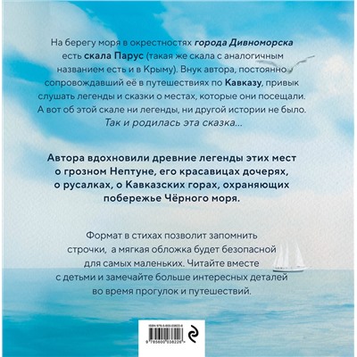 Эксмо Ольга Росинская "Сказка о скале Парус"