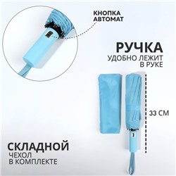 Зонт автоматический «Однотон», 3 сложения, 10 спиц, R=51/58 см, D = 102 см, голубой