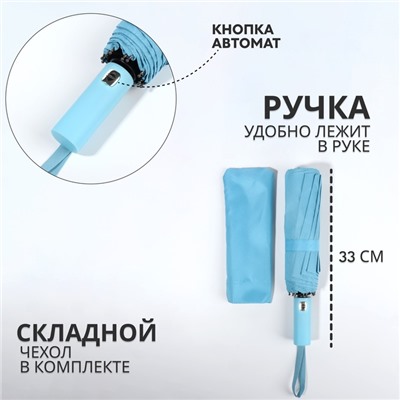 Зонт автоматический «Однотон», 3 сложения, 10 спиц, R=51/58 см, D = 102 см, голубой