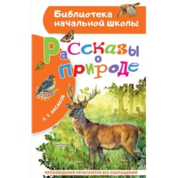 АСТ С. Т. Аксаков "Рассказы о природе"