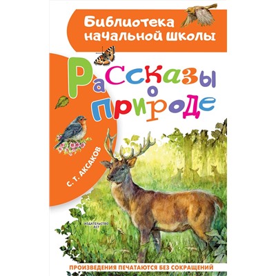 АСТ С. Т. Аксаков "Рассказы о природе"