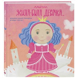 Эксмо "Альбом. Жила-была девочка. Хроники одной принцессы. Первые 5 лет"