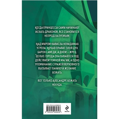 Эксмо Марина Гришина "Твой ход, Барон Самеди!"