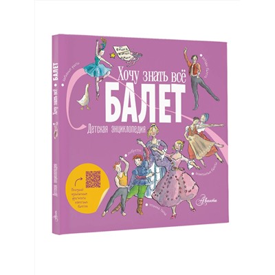 АСТ Ли Л., Хамильтон М. "Балет. Детская энциклопедия"