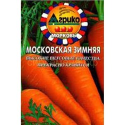 Морковь Московская зимняя (гр.)