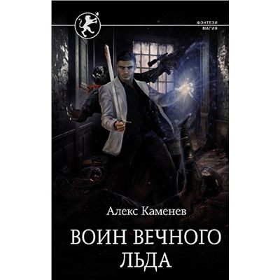 АСТ Алекс Каменев "Воин вечного льда"