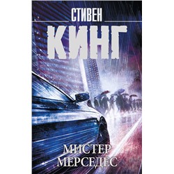 367188 АСТ Стивен Кинг "Мистер Мерседес"