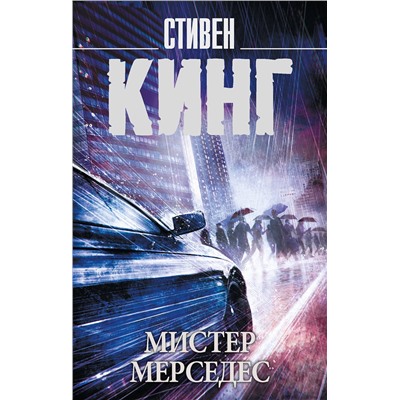 367188 АСТ Стивен Кинг "Мистер Мерседес"