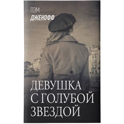 АСТ Пэм Дженофф "Девушка с голубой звездой"
