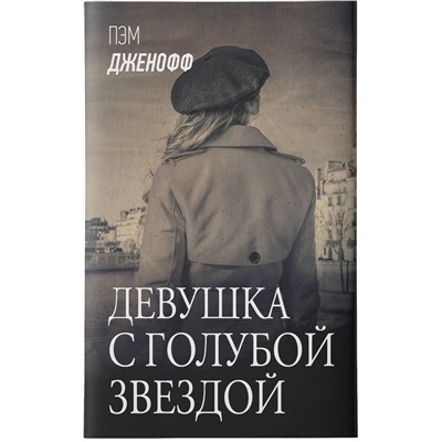 АСТ Пэм Дженофф "Девушка с голубой звездой"