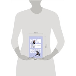 АСТ Холли Брикс "Игра на вылет"