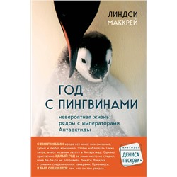 Эксмо Линдси Маккрей "Год с пингвинами. Невероятная жизнь рядом с императорами Антарктиды"