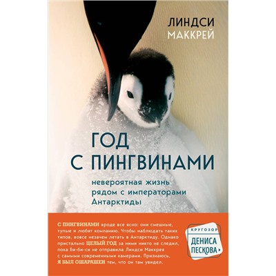 Эксмо Линдси Маккрей "Год с пингвинами. Невероятная жизнь рядом с императорами Антарктиды"