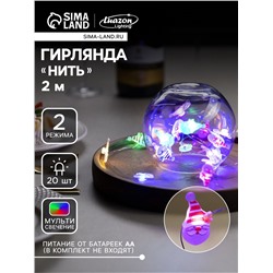 Гирлянда «Нить» 2 м роса с насадками «Дед Мороз», IP20, серебристая нить, 20 LED, 2 режима, батарейки ААх2 (нет в комплекте), свечение мульти