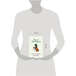 Эксмо Мария Метлицкая "И все мы будем счастливы"