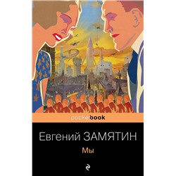 Эксмо Евгений Замятин "Мы"