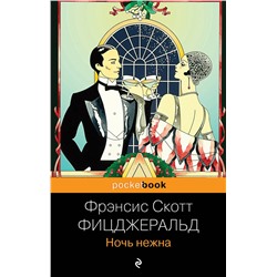 343430 Эксмо Фрэнсис Скотт Фицджеральд "Ночь нежна"