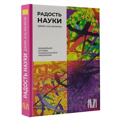 АСТ Джим Аль-Халили "Радость науки. Важнейшие основы рационального мышления"