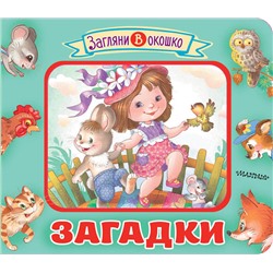 АСТ Соколов Г.В. "Загадки"