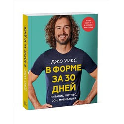 Эксмо Джо Уикс "В форме за 30 дней. План на месяц: питание, фитнес, сон, мотивация"