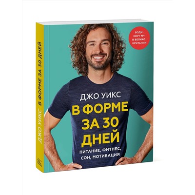 Эксмо Джо Уикс "В форме за 30 дней. План на месяц: питание, фитнес, сон, мотивация"