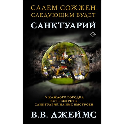 АСТ В. В. Джеймс "Санктуарий"